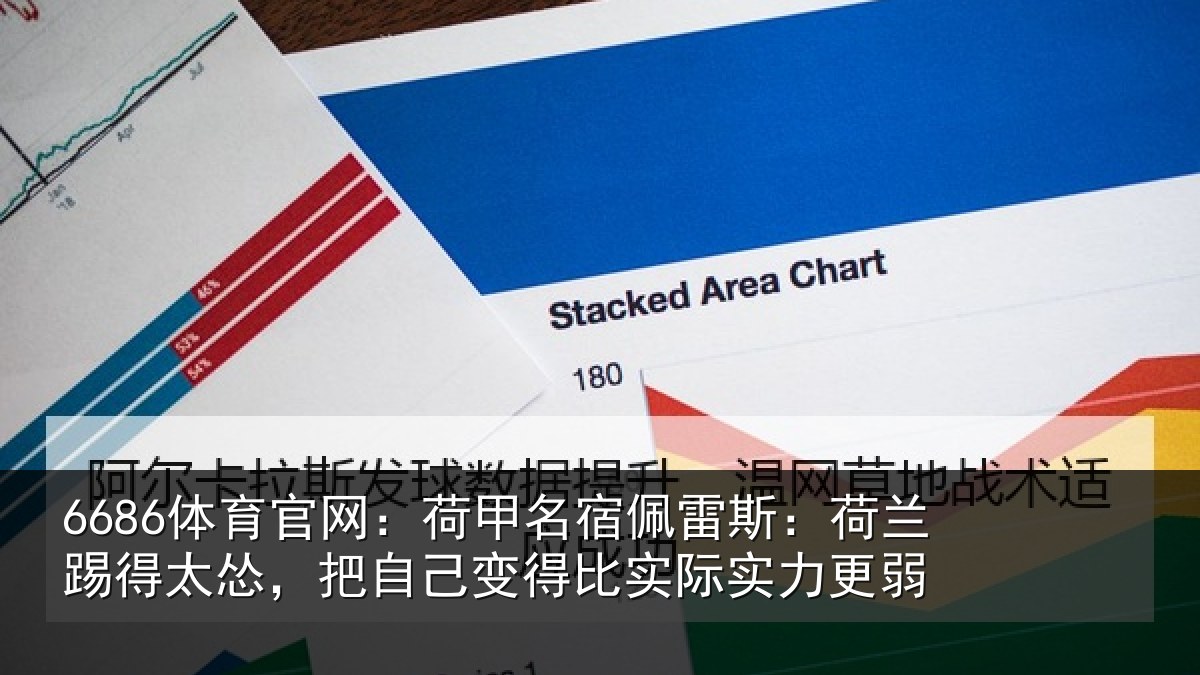 6686体育官网：荷甲相关情况得太相关情况际实力更弱
