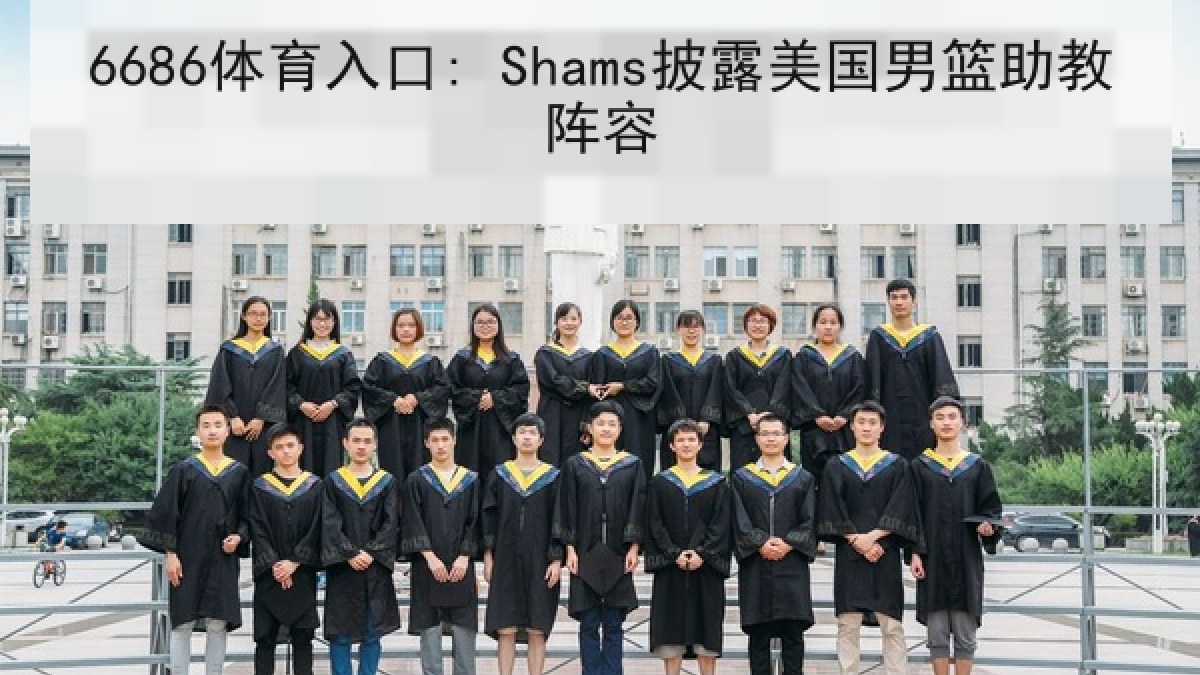 6686体育入口: Shams披露美国男篮助教阵容 6686体育入口: Shams披露美国男篮助教阵容