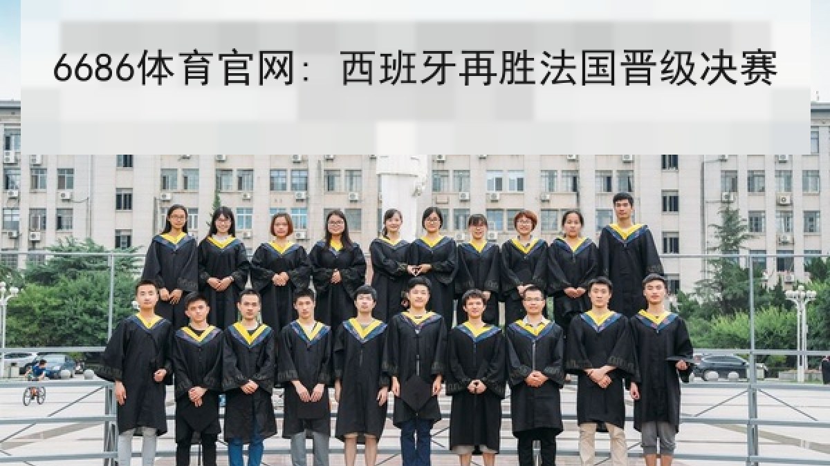6686体育官网: 西班牙再胜法国晋级决赛 6686体育官网: 西班牙再胜法国晋级决赛